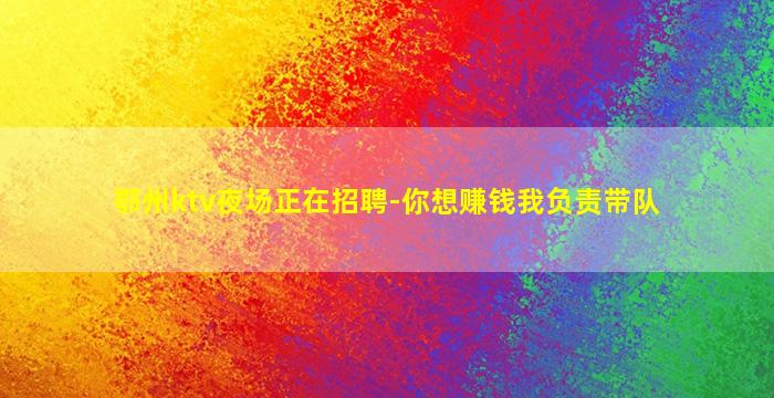 鄂州ktv夜场正在招聘-你想赚钱我负责带队